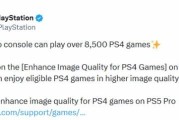 索尼推PS5 Pro畫質增強惹嘲