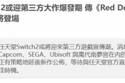 Switch2新增遊戲傳聞彙總：大表哥2、刺客信條影等！
