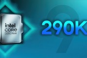 英特爾旗艦290K Plus性能首曝