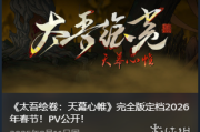 歷經七年終正式發布《太吾繪卷》宣佈定檔明年春節